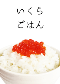 いくらごはん