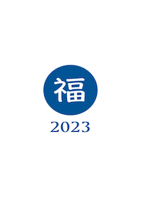 ラッキー＆ハッピー 福 2023 No.W1-04