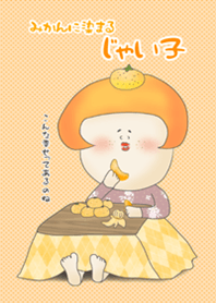 みかんに染まるじゃい子。@冬特集