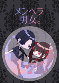 メンヘラ男女。