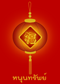 Supporting Treasure (Red lamp)