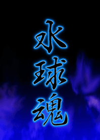 水球魂