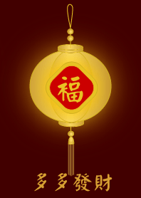多多發財 (金燈籠)