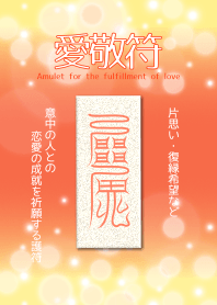 愛敬符 意中の人との恋愛成就の護符6.1