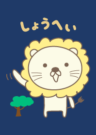 ธีมสิงโตน่ารักสำหรับ Shohei / Shouhei