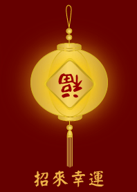 招來幸運 (金)