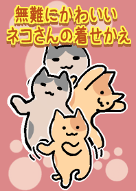 無難にかわいい ネコさんの着せかえ