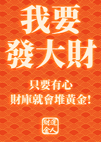 Golden blessing!I want to get rich 2.2