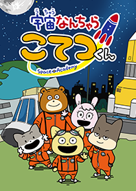 อนิเมะ Space Something Kotetsu-kun