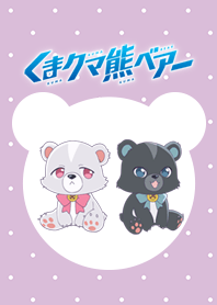 「くまクマ熊ベアー」くままみれver.