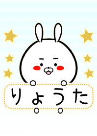 りょうた専用の可愛いうさぎの名前着せかえ