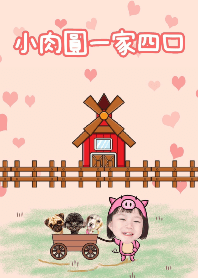 小肉圓一家四口