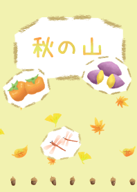 秋の山