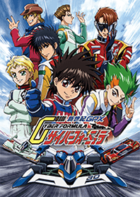 『新世紀GPXサイバーフォーミュラ』