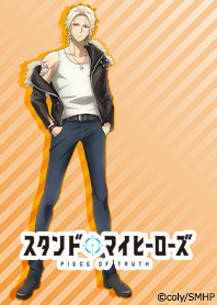 スタンドマイヒーローズ(桐嶋宏弥)