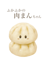 ふかふかの 肉まん ちゃん　4
