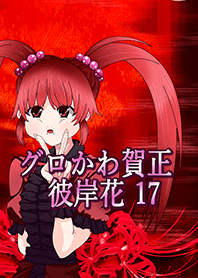 グロかわ賀正 リアル17