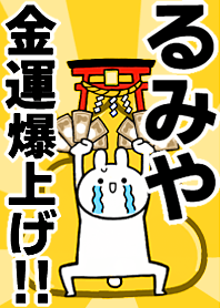 【るみや】専用☆金運爆上げ着せかえ