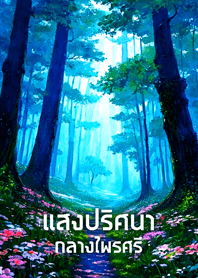 Enchanted Forest Gleam