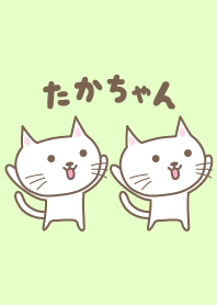 たかちゃんネコの着せ替え Cat Takachan