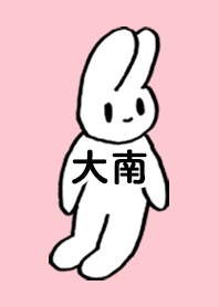 「大南」by ねこロック