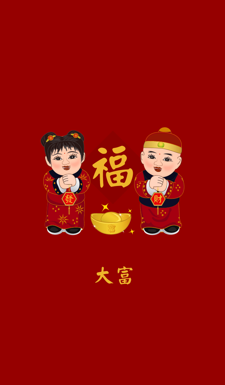 春节祝福语: 大富