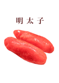 明太子