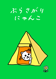 ぶらさがりにゃんこ　キャンプ