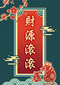 財源滾滾-鼠年大吉