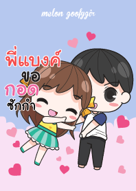 พี่แบงค์ เมล่อน ยัยบ๊องแต่ก็น่ารัก_N V09