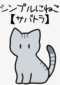 シンプルにねこ【サバ猫】
