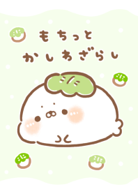 もちっとかしわざらし。