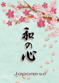 和の心 ~春~