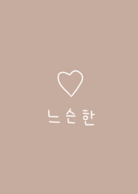 やっぱり韓国が好き。ベージュ。