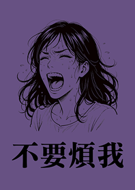 不要煩我-女生版-深紫色