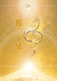 【西林】霊峰来光Å煌月◉神護の顕現龍∀