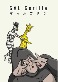 ギャルゴリラ着せ替えシリーズ