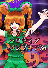 ラブリーハロウィン パンプキン 36