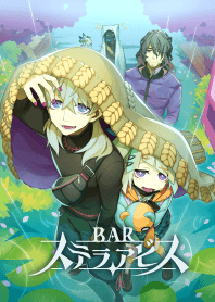 BAR ステラアビス（B）