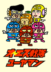 ユーヤマンの着せかえ〜オーエス戦隊の巻〜