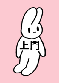 「上門」by ねこロック