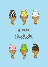 小蛇蛇冰淇淋(水藍色)