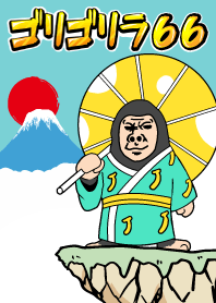 กอริลลากอริลลา 66 สไตล์ญี่ปุ่น!