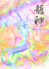 龍神と虹色バラ 運気上昇2
