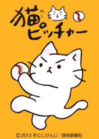 猫ピッチャー Vol.2