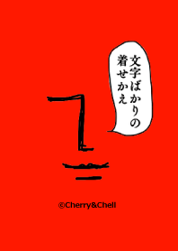 文字ばかりの着せかえ