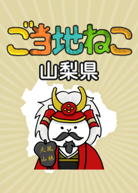 ご当地ねこシリーズ 〜山梨県〜