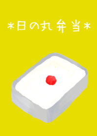 #日の丸弁当