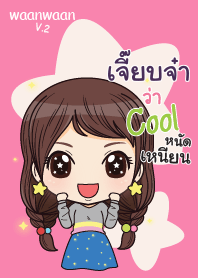 เจี๊ยบจ๋า หวานหวาน V.2_S V03
