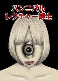 単眼レク子~ハンニバルレクチャー博士公式~
